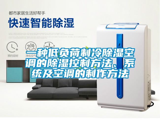 一種低負荷制冷除濕空調(diào)的除濕控制方法、系統(tǒng)及空調(diào)的制作方法