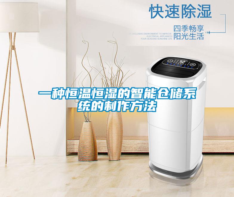 一種恒溫恒濕的智能倉儲系統的制作方法