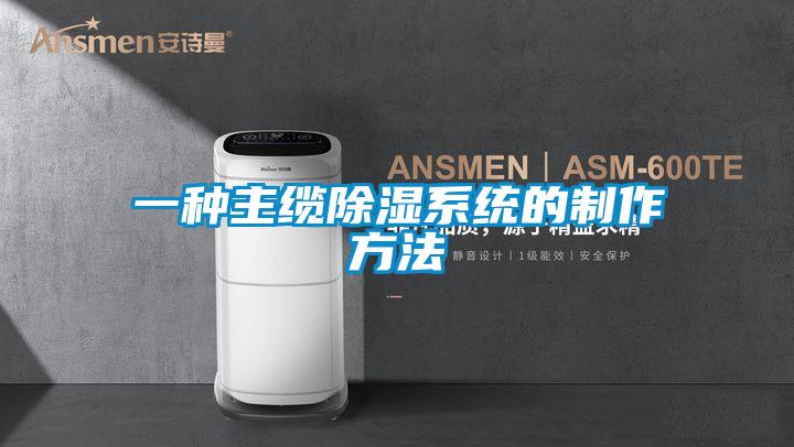 一種主纜除濕系統的制作方法