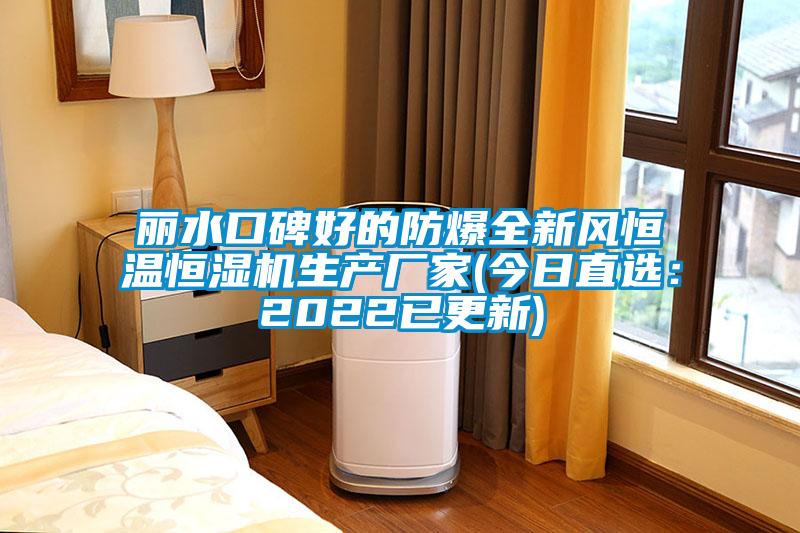 麗水口碑好的防爆全新風恒溫恒濕機生產廠家(今日直選：2022已更新)