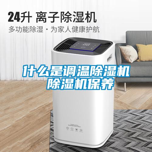 什么是調溫除濕機 除濕機保養