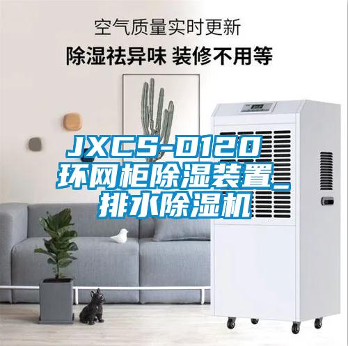 JXCS-D120 環(huán)網(wǎng)柜除濕裝置_排水除濕機