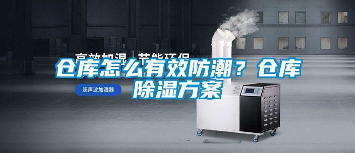 倉庫怎么有效防潮？倉庫除濕方案