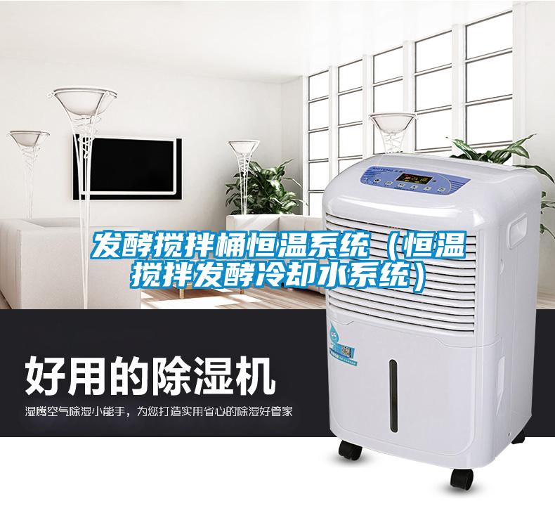 發酵攪拌桶恒溫系統（恒溫攪拌發酵冷卻水系統）