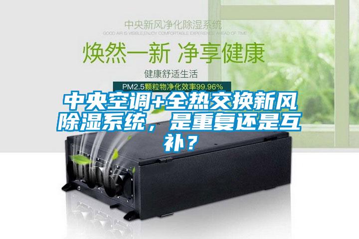 中央空調+全熱交換新風除濕系統，是重復還是互補？