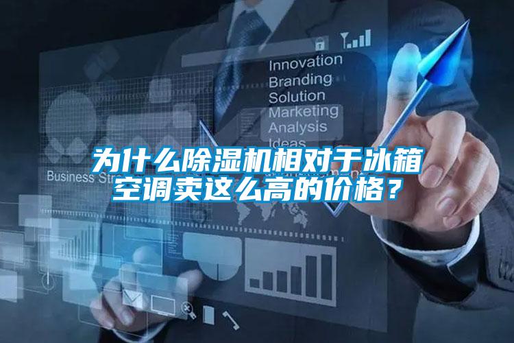 為什么除濕機相對于冰箱空調賣這么高的價格？