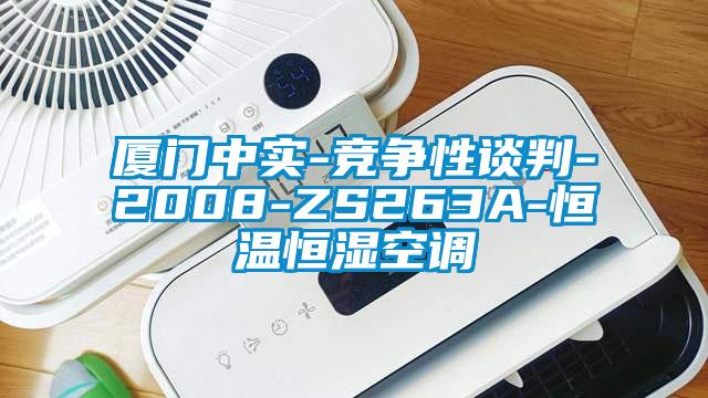 廈門中實-競爭性談判-2008-ZS263A-恒溫恒濕空調(diào)