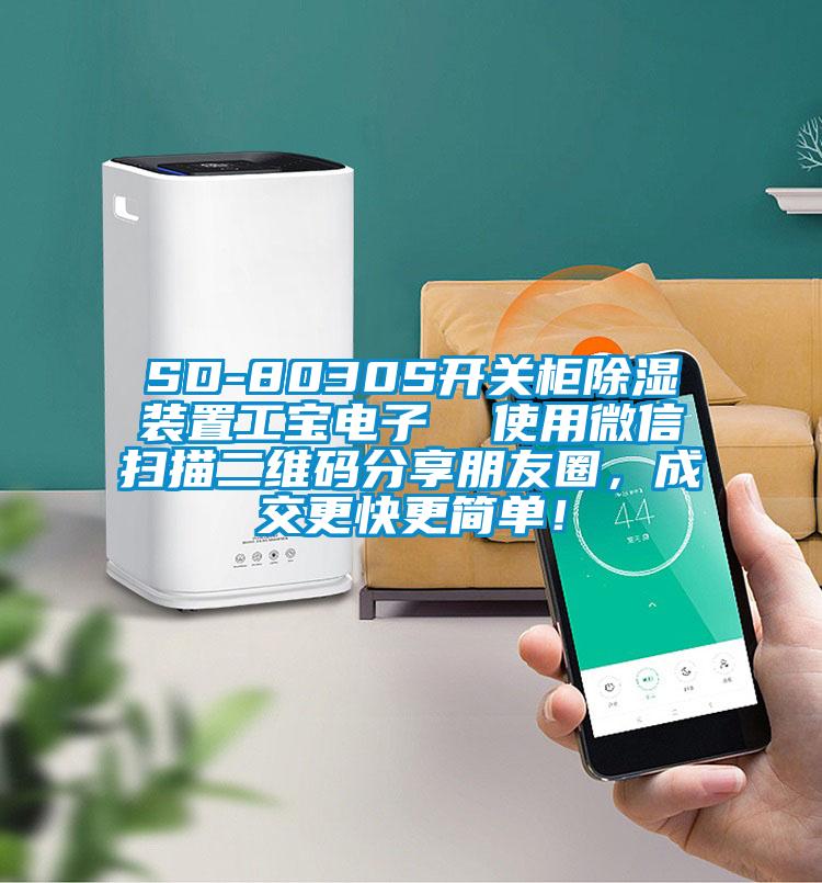 SD-8030S開關(guān)柜除濕裝置工寶電子  使用微信掃描二維碼分享朋友圈，成交更快更簡(jiǎn)單！