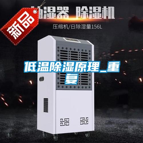 低溫除濕原理_重復