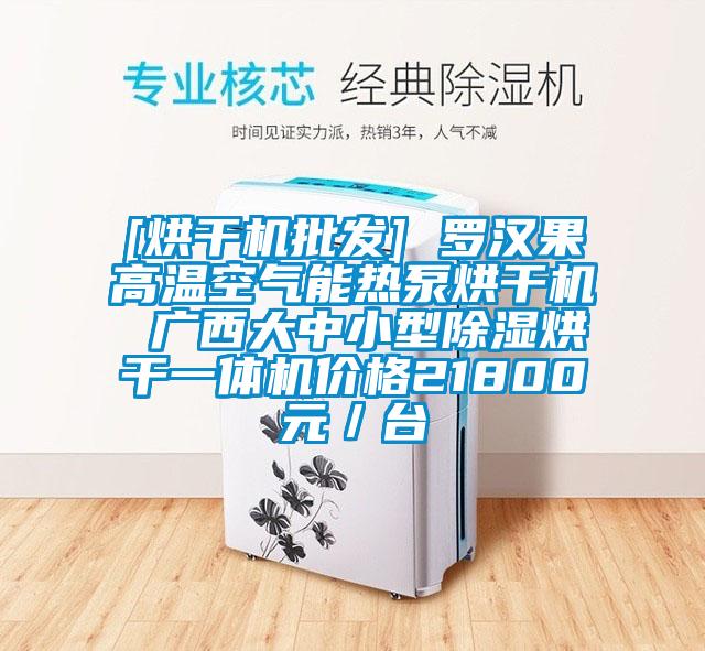 [烘干機批發] 羅漢果高溫空氣能熱泵烘干機 廣西大中小型除濕烘干一體機價格21800元／臺