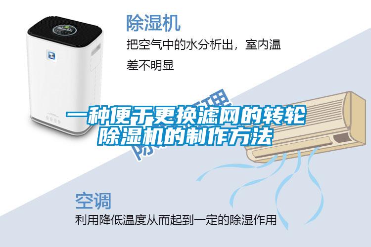 一種便于更換濾網(wǎng)的轉(zhuǎn)輪除濕機的制作方法