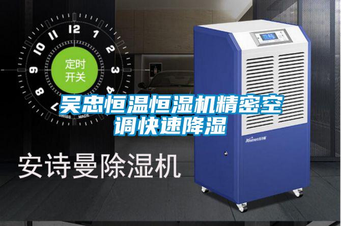 吳忠恒溫恒濕機精密空調快速降濕