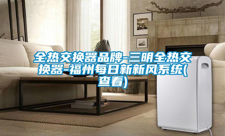 全熱交換器品牌-三明全熱交換器-福州每日新新風系統(查看)