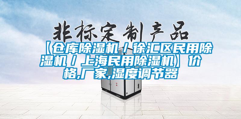【倉庫除濕機(jī)／徐匯區(qū)民用除濕機(jī)／上海民用除濕機(jī)】?jī)r(jià)格,廠家,濕度調(diào)節(jié)器