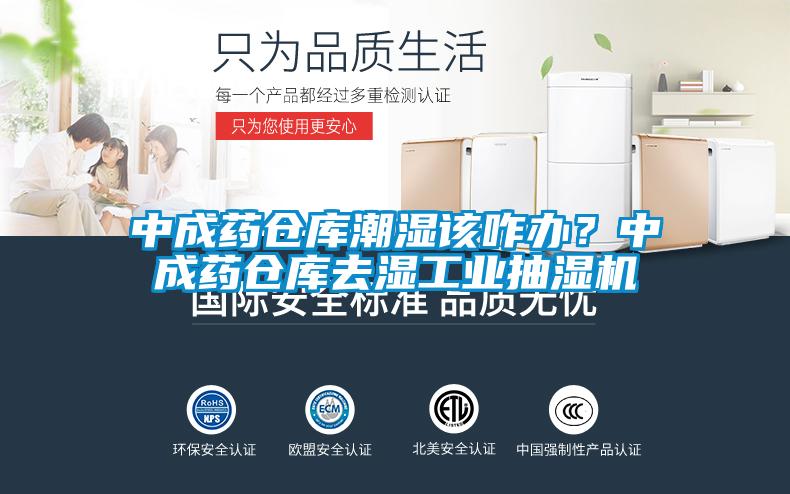 中成藥倉庫潮濕該咋辦？中成藥倉庫去濕工業抽濕機