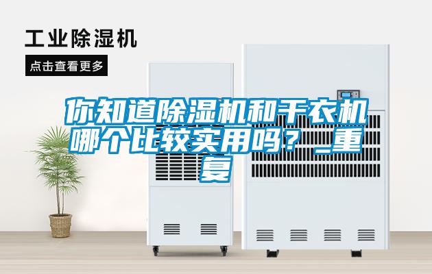 你知道除濕機和干衣機哪個比較實用嗎？_重復