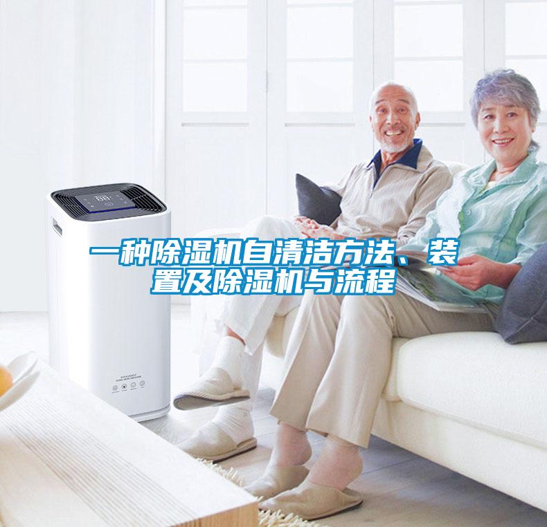 一種除濕機自清潔方法、裝置及除濕機與流程