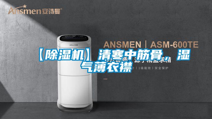 【除濕機(jī)】清寒中筋骨，濕氣薄衣襟