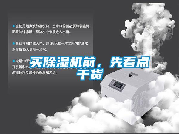 買除濕機前，先看點干貨
