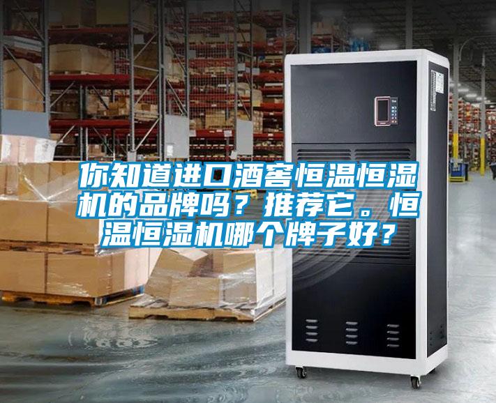 你知道進口酒窖恒溫恒濕機的品牌嗎？推薦它。恒溫恒濕機哪個牌子好？