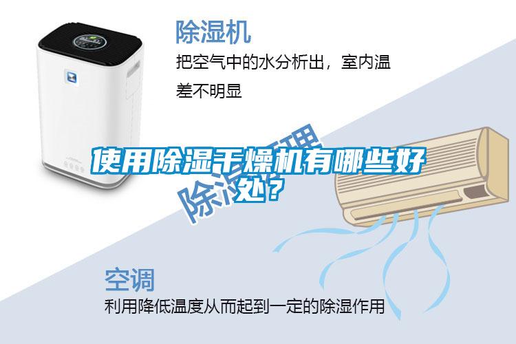 使用除濕干燥機有哪些好處？