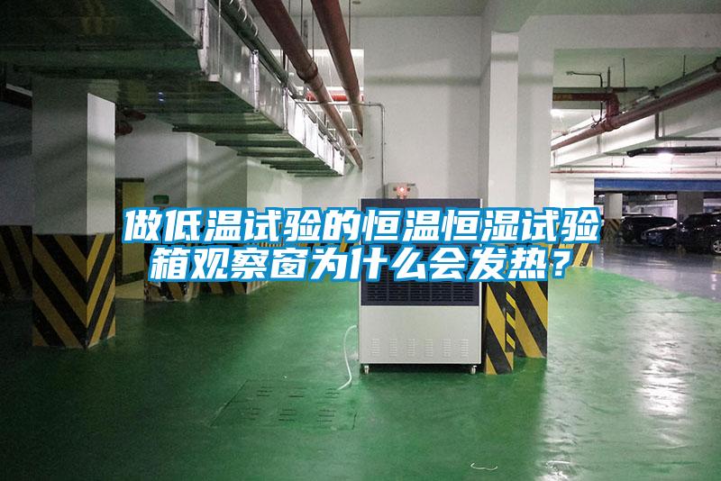 做低溫試驗的恒溫恒濕試驗箱觀察窗為什么會發熱？