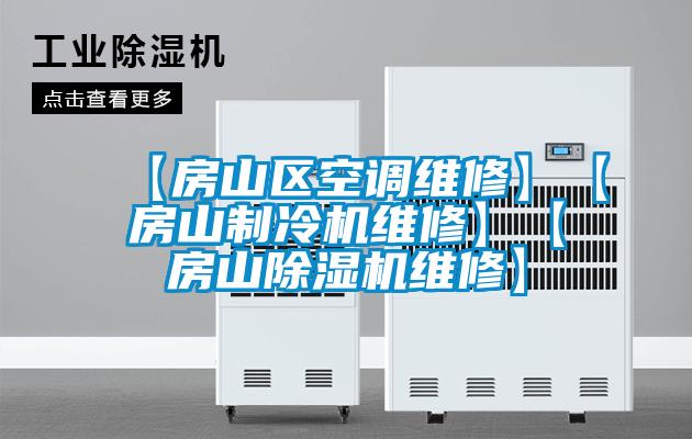 【房山區空調維修】【房山制冷機維修】【房山除濕機維修】