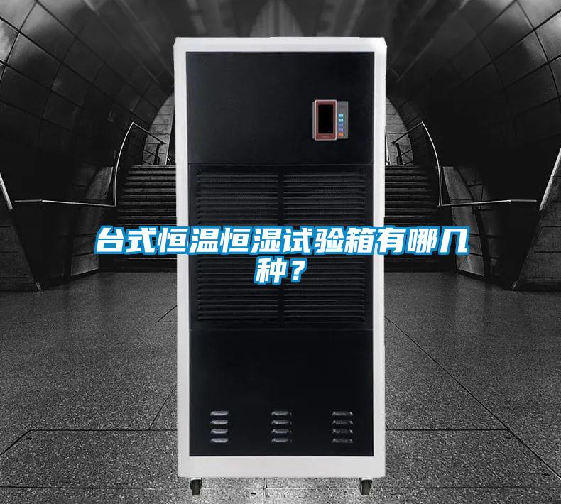 臺(tái)式恒溫恒濕試驗(yàn)箱有哪幾種？