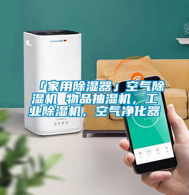 「家用除濕器」空氣除濕機 物品抽濕機，工業除濕機，空氣凈化器