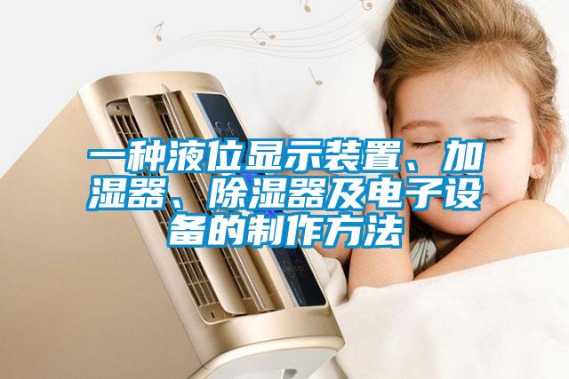 一種液位顯示裝置、加濕器、除濕器及電子設(shè)備的制作方法