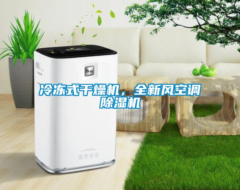 冷凍式干燥機，全新風空調除濕機