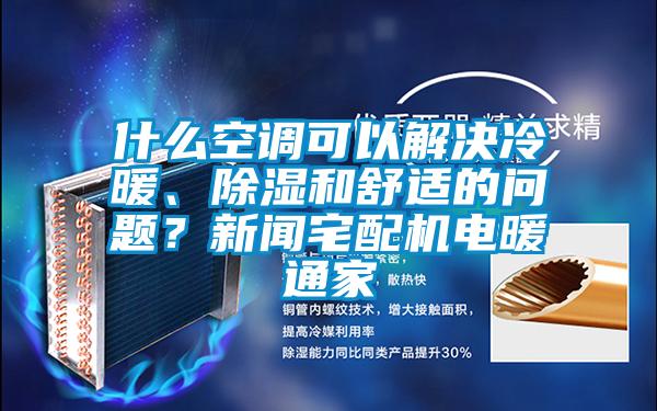 什么空調可以解決冷暖、除濕和舒適的問題？新聞宅配機電暖通家