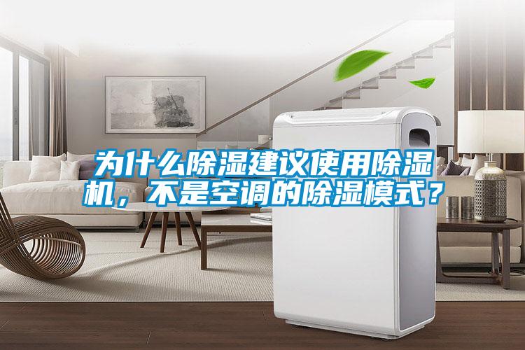 為什么除濕建議使用除濕機，不是空調(diào)的除濕模式？