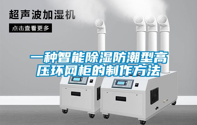 一種智能除濕防潮型高壓環網柜的制作方法