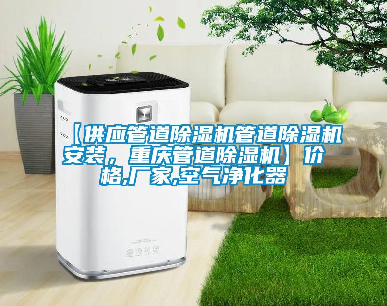 【供應管道除濕機管道除濕機安裝，重慶管道除濕機】價格,廠家,空氣凈化器