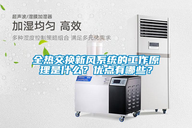 全熱交換新風(fēng)系統(tǒng)的工作原理是什么？優(yōu)點有哪些？