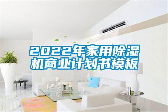 2022年家用除濕機商業計劃書模板