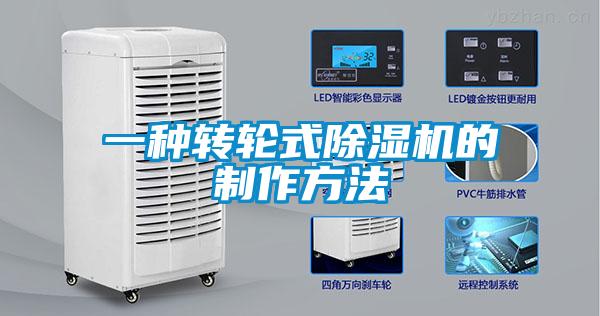 一種轉輪式除濕機的制作方法
