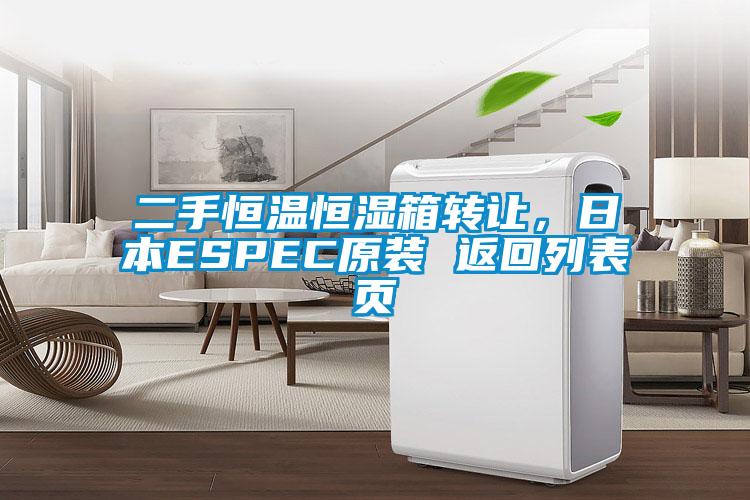 二手恒溫恒濕箱轉(zhuǎn)讓，日本ESPEC原裝 返回列表頁