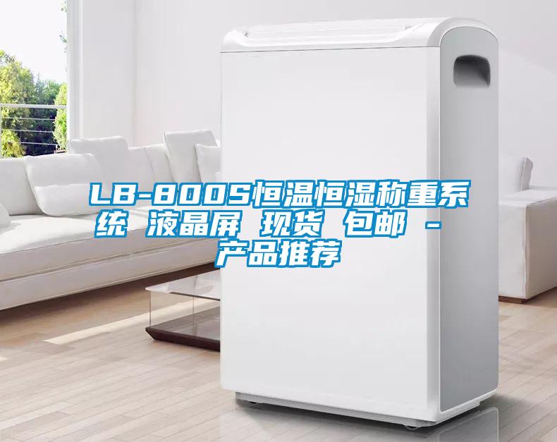 LB-800S恒溫恒濕稱重系統 液晶屏 現貨 包郵 - 產品推薦