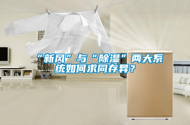 “新風”與“除濕”兩大系統如何求同存異？