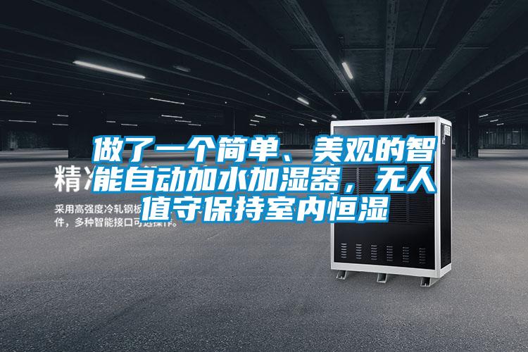 做了一個(gè)簡(jiǎn)單、美觀的智能自動(dòng)加水加濕器，無(wú)人值守保持室內(nèi)恒濕