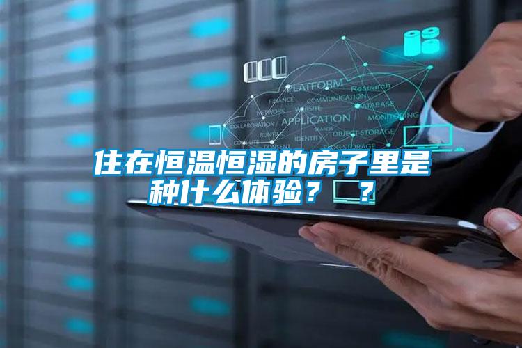 住在恒溫恒濕的房子里是種什么體驗？ ？