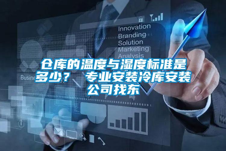 倉庫的溫度與濕度標(biāo)準(zhǔn)是多少？ 專業(yè)安裝冷庫安裝公司找東