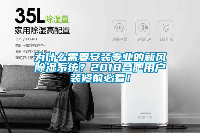 為什么需要安裝專業(yè)的新風(fēng)除濕系統(tǒng)？2018合肥用戶裝修前必看！