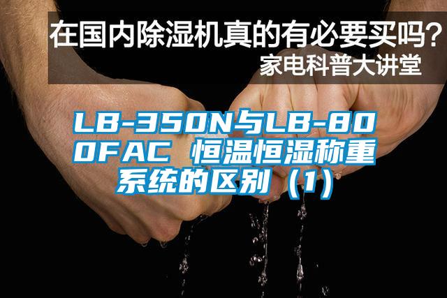 LB-350N與LB-800FAC 恒溫恒濕稱重系統的區別（1）