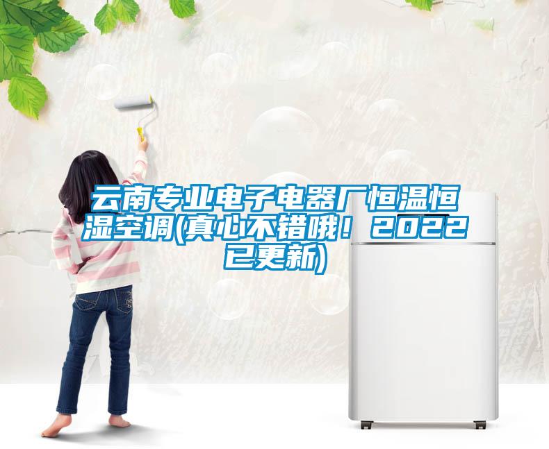 云南專業電子電器廠恒溫恒濕空調(真心不錯哦！2022已更新)