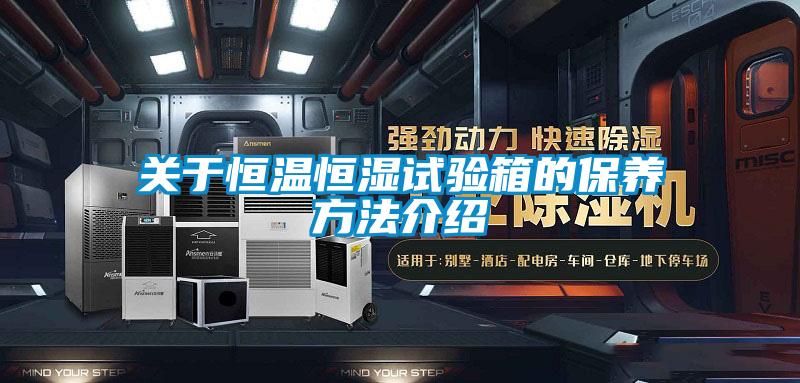 關于恒溫恒濕試驗箱的保養方法介紹