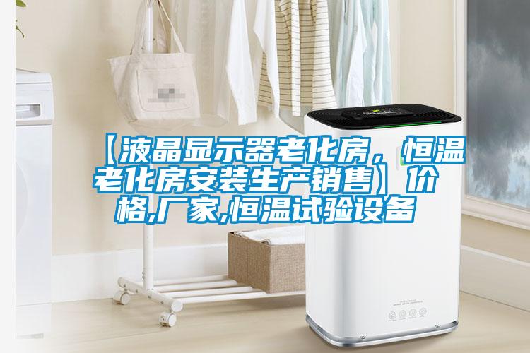 【液晶顯示器老化房，恒溫老化房安裝生產銷售】價格,廠家,恒溫試驗設備