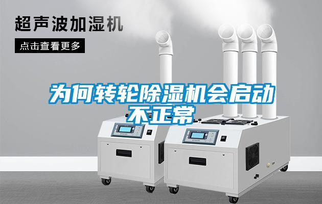 為何轉輪除濕機會啟動不正常